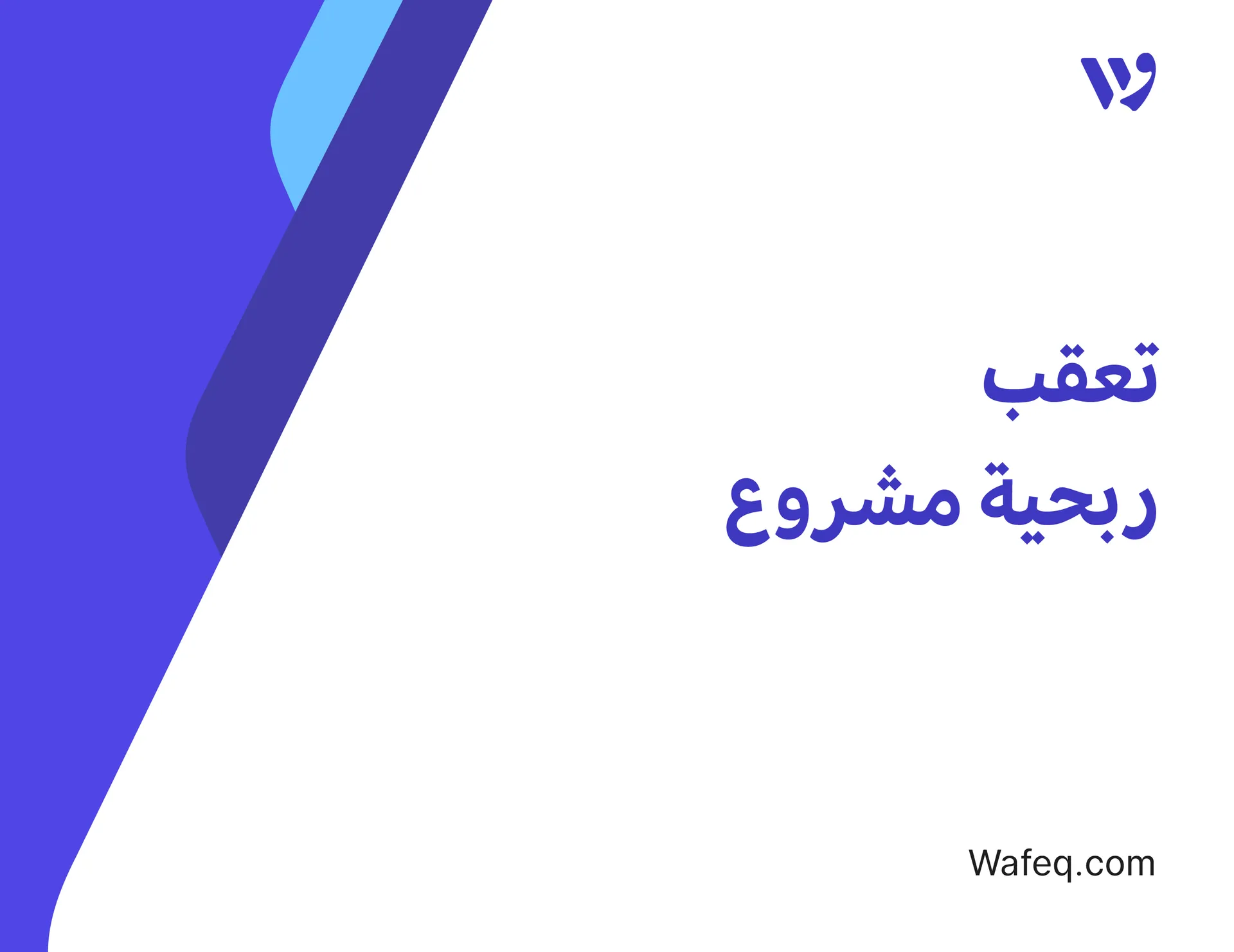 تعقب ربحية مشروع